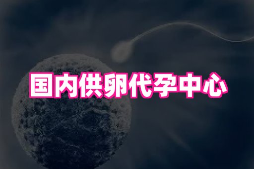 哈尔滨助孕网 1